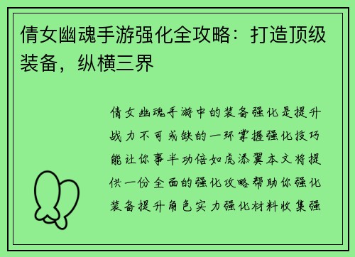 倩女幽魂手游强化全攻略：打造顶级装备，纵横三界