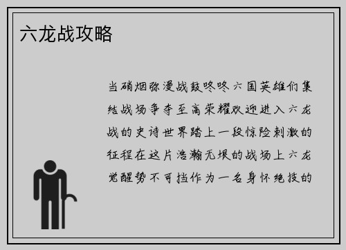 六龙战攻略