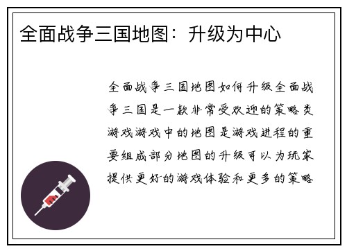 全面战争三国地图：升级为中心