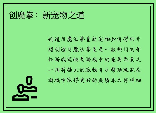 创魔拳：新宠物之道