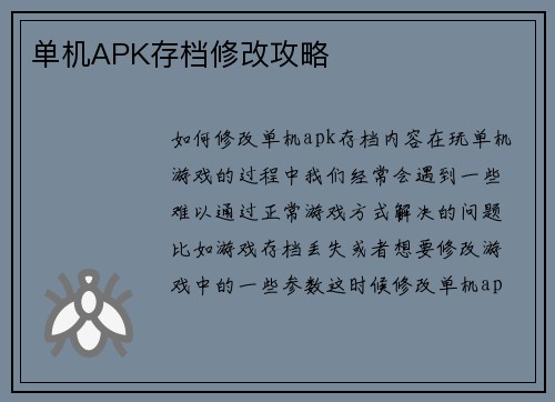 单机APK存档修改攻略