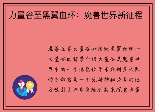 力量谷至黑翼血环：魔兽世界新征程