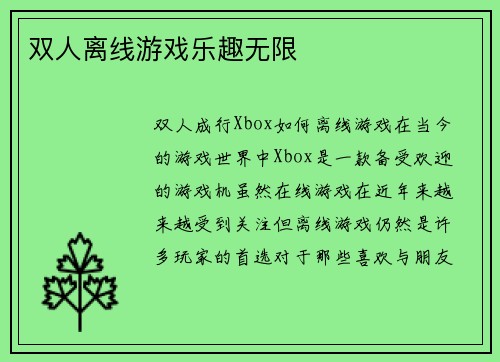 双人离线游戏乐趣无限
