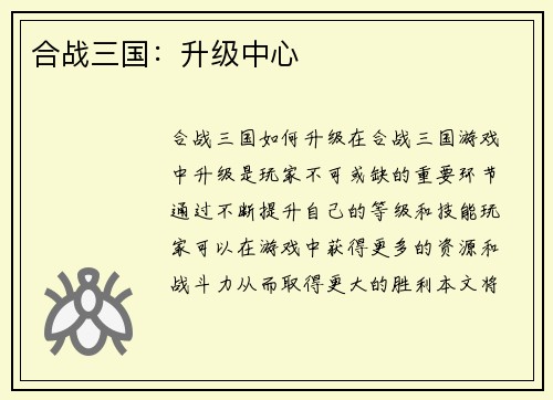 合战三国：升级中心