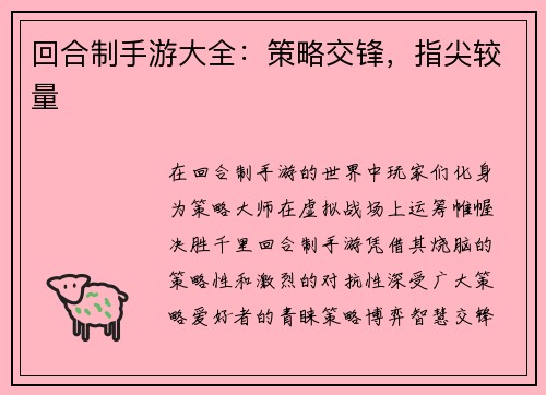 回合制手游大全：策略交锋，指尖较量