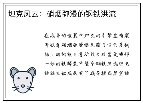 坦克风云：硝烟弥漫的钢铁洪流