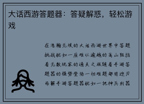 大话西游答题器：答疑解惑，轻松游戏