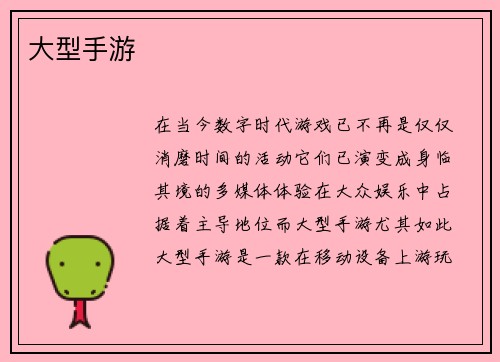 大型手游