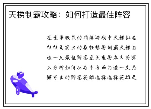 天梯制霸攻略：如何打造最佳阵容