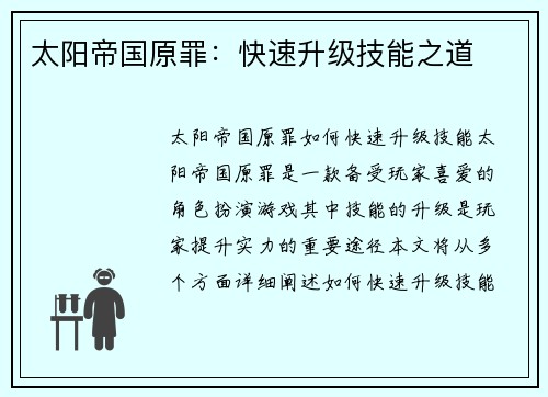 太阳帝国原罪：快速升级技能之道