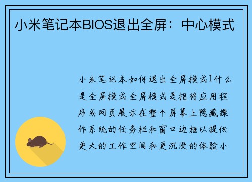 小米笔记本BIOS退出全屏：中心模式