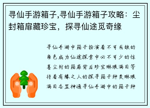 寻仙手游箱子,寻仙手游箱子攻略：尘封箱扉藏珍宝，探寻仙途觅奇缘