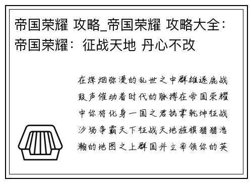 帝国荣耀 攻略_帝国荣耀 攻略大全：帝国荣耀：征战天地 丹心不改