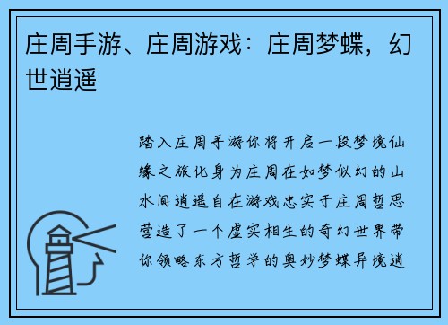 庄周手游、庄周游戏：庄周梦蝶，幻世逍遥