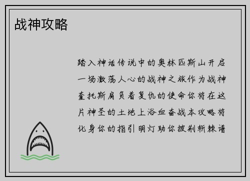 战神攻略
