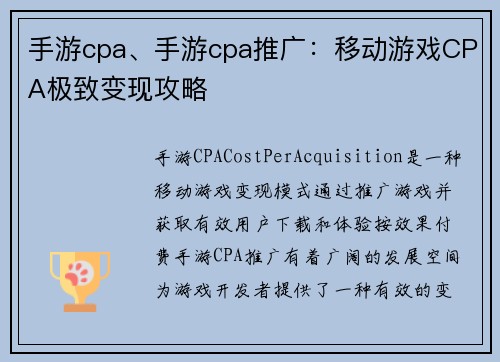 手游cpa、手游cpa推广:移动游戏CPA极致变现攻略