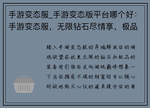 手游变态服_手游变态版平台哪个好：手游变态服，无限钻石尽情享，极品装备随意抽