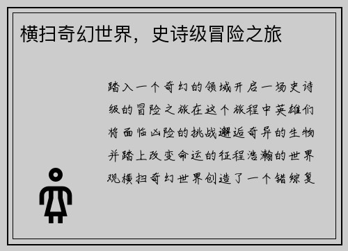 横扫奇幻世界，史诗级冒险之旅