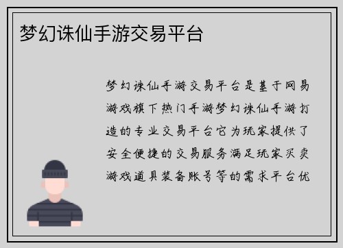 梦幻诛仙手游交易平台