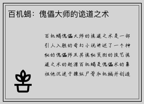百机蝎:傀儡大师的诡道之术