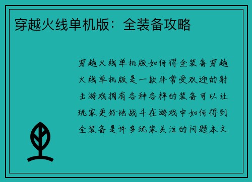 穿越火线单机版：全装备攻略