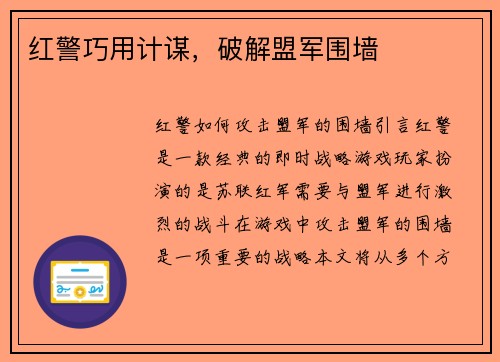红警巧用计谋,破解盟军围墙