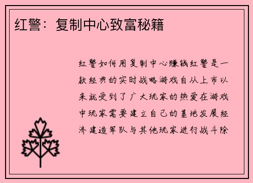 红警：复制中心致富秘籍