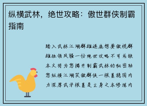 纵横武林，绝世攻略：傲世群侠制霸指南