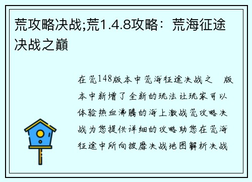 荒攻略决战;荒1.4.8攻略:荒海征途决战之巔