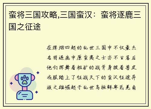 蛮将三国攻略,三国蛮汉：蛮将逐鹿三国之征途