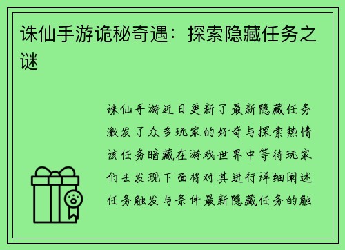 诛仙手游诡秘奇遇:探索隐藏任务之谜