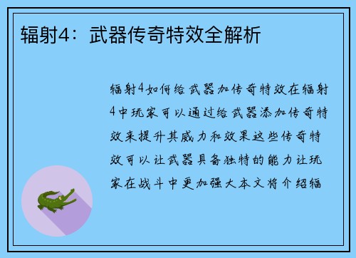 辐射4:武器传奇特效全解析