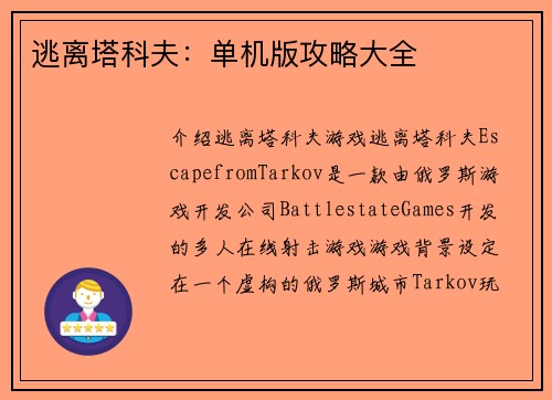 逃离塔科夫：单机版攻略大全