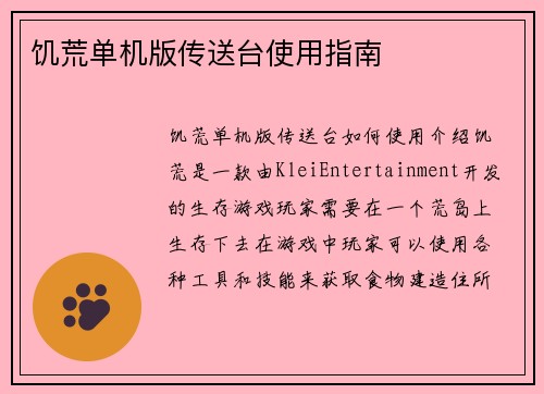 饥荒单机版传送台使用指南