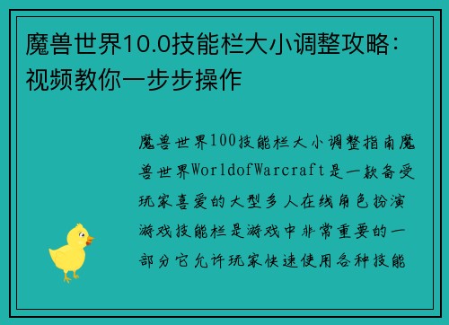 魔兽世界10.0技能栏大小调整攻略：视频教你一步步操作