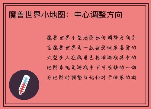 魔兽世界小地图：中心调整方向