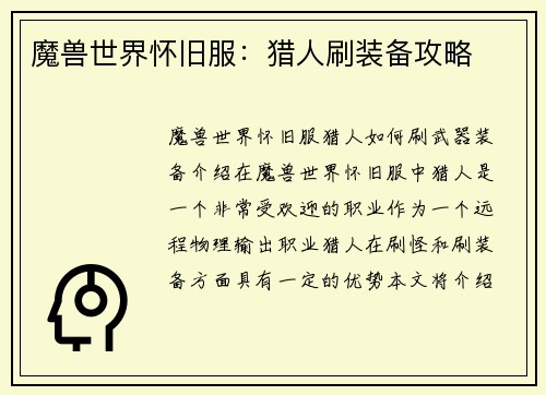 魔兽世界怀旧服：猎人刷装备攻略