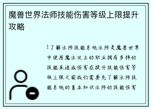 魔兽世界法师技能伤害等级上限提升攻略