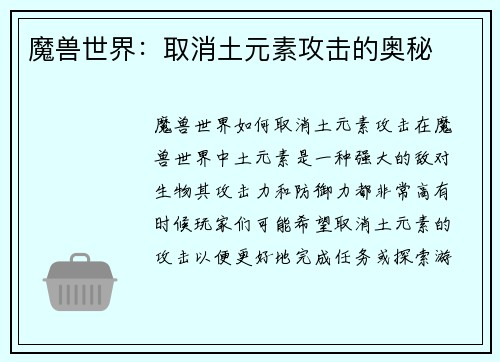 魔兽世界：取消土元素攻击的奥秘