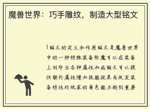 魔兽世界：巧手雕纹，制造大型铭文