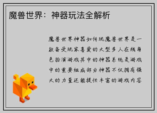 魔兽世界：神器玩法全解析