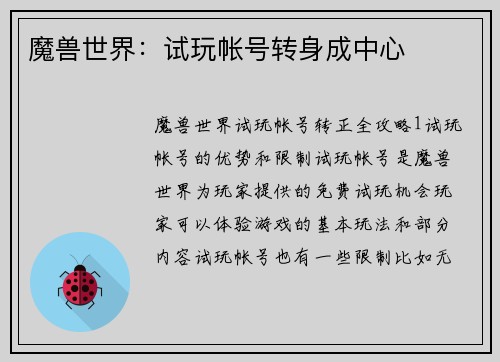 魔兽世界：试玩帐号转身成中心