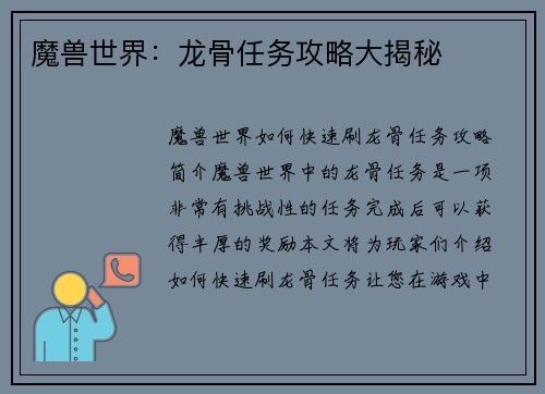 魔兽世界:龙骨任务攻略大揭秘