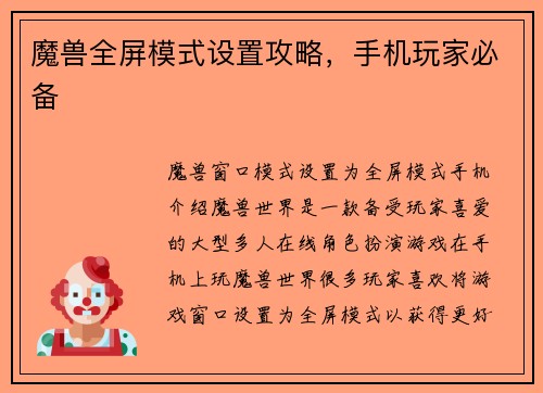 魔兽全屏模式设置攻略,手机玩家必备