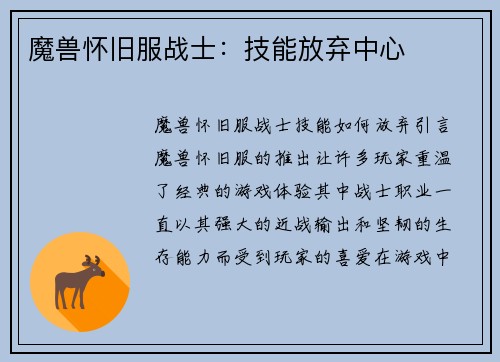 魔兽怀旧服战士:技能放弃中心