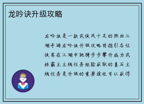 龙吟诀升级攻略