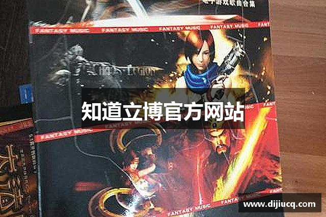 知道立博官方网站